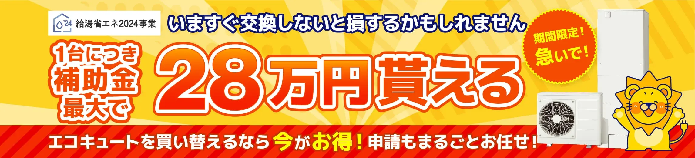 給湯省エネ事業補助金対象商品多数！1台につき補助金最大28万円貰える！