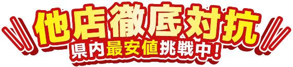 他店徹底対抗県内最安値挑戦中!