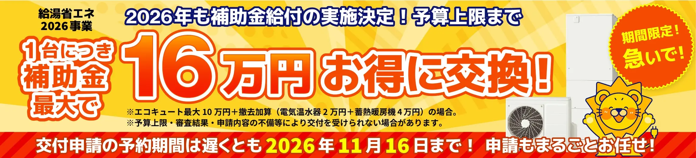 給湯省エネ2026事業 1台につき補助金最大で16万円お得に交換！交付申請の予約期間は遅くとも2026年11月16日まで