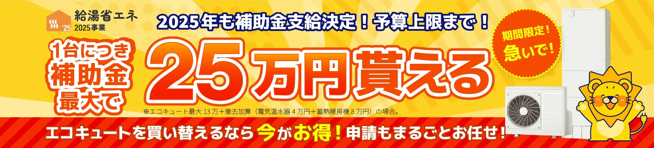 給湯省エネ事業補助金対象商品多数！1台につき補助金最大28万円貰える！