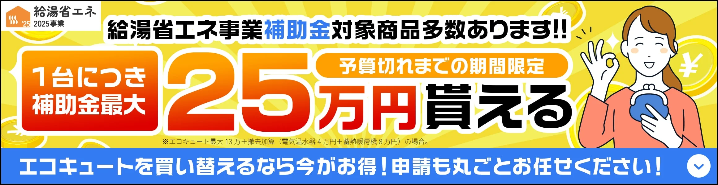1台につき補助金最大25万円貰える 予算切れまでの期間限定