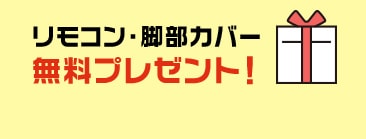 リモコン・脚部カバー無料プレゼント!