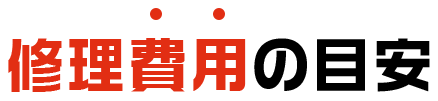 修理費用の目安