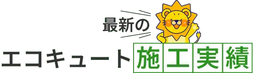 最新のエコキュート施工実績