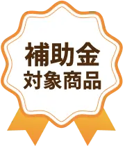 給湯省エネ2026事業 補助金対象商品