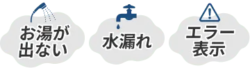 お湯が出ない・水漏れ・エラー表示