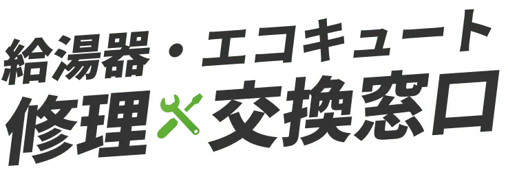 給湯器・エコキュート修理交換窓口
