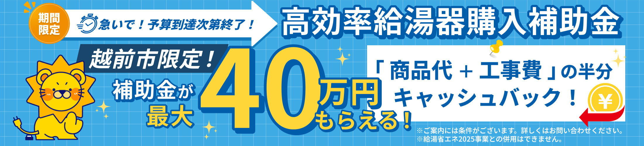 越前市限定！高効率給湯器購入補助金で最大40万円もらえる！