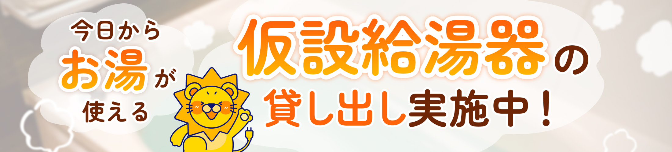 仮設給湯器貸し出し実施中！