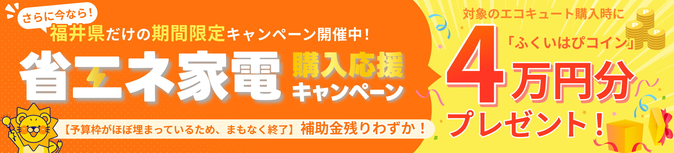 省エネ家電購入応援キャンペーンで、対象のエコキュート購入時にふくいはぴコイン4万円分をプレゼント！