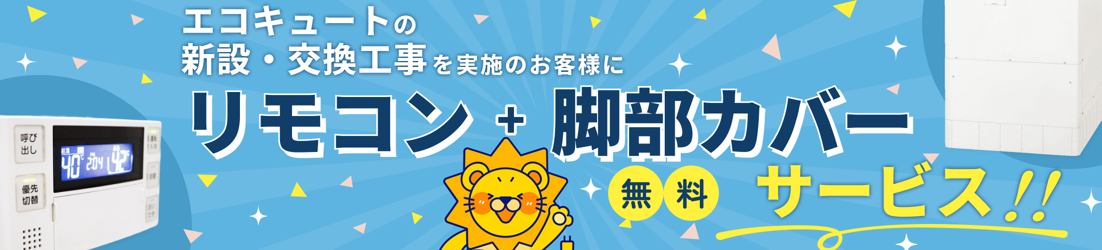 リモコン・脚部カバー無料サービス！