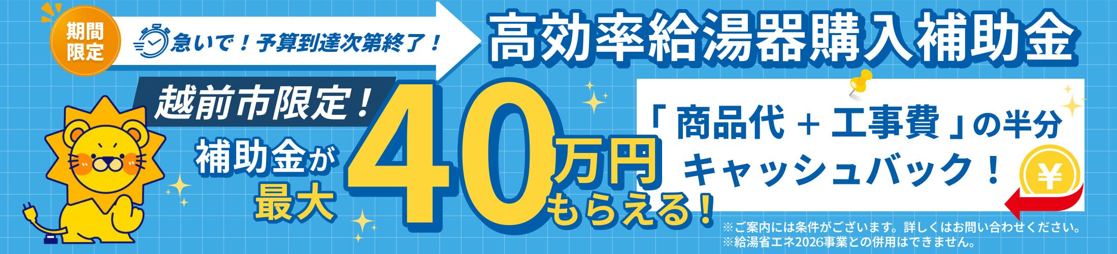 越前市限定！高効率給湯器購入補助金で最大40万円もらえる！
