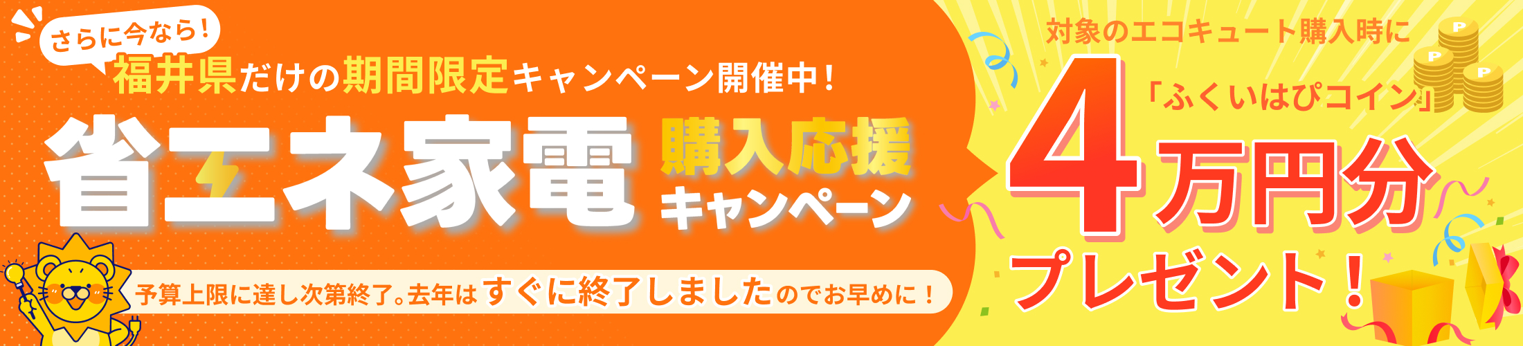 福井給湯省エネ家電購入応援キャンペーン