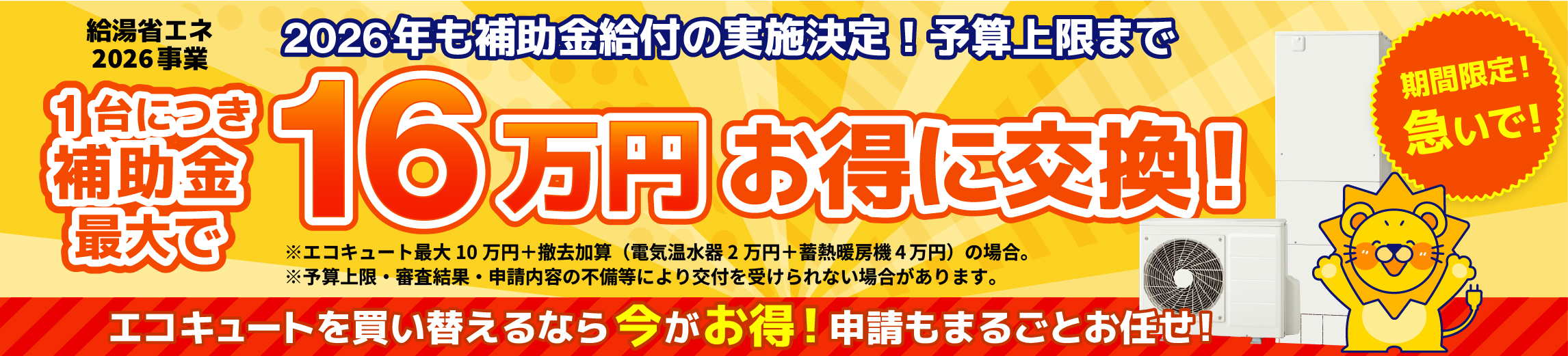 給湯省エネ2026事業 補助金対象商品多数！1台につき最大16万円貰える！