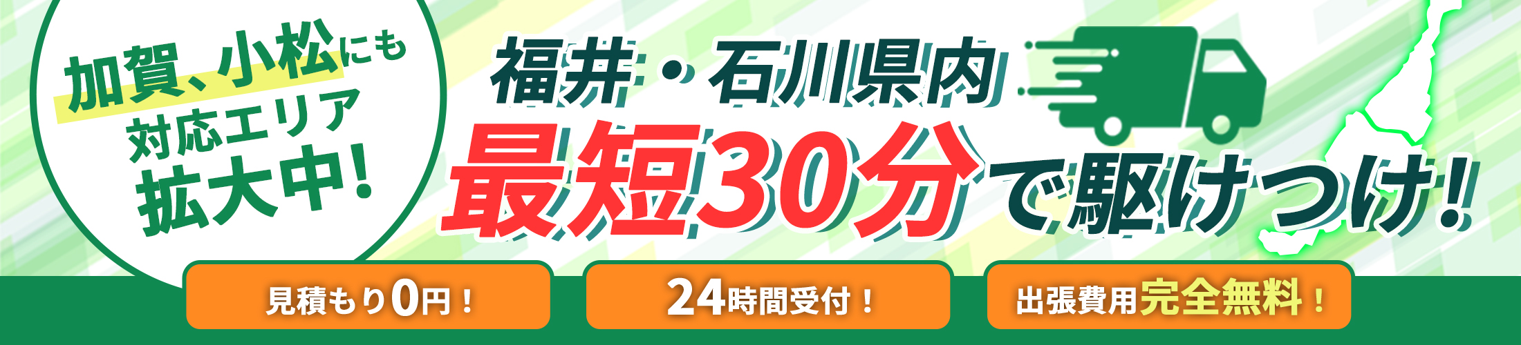加賀・小松に対応エリア拡大中！