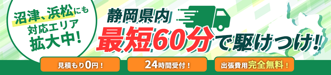 浜松、沼津にも対応エリア拡大中！静岡県内最短60分で駆け付け！